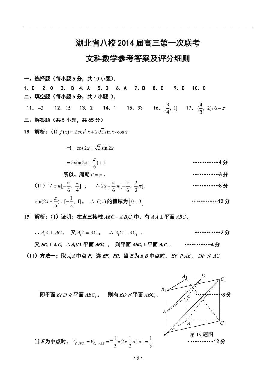 湖北省八校高三12月第一次联考文科数学试卷及答案_第5页