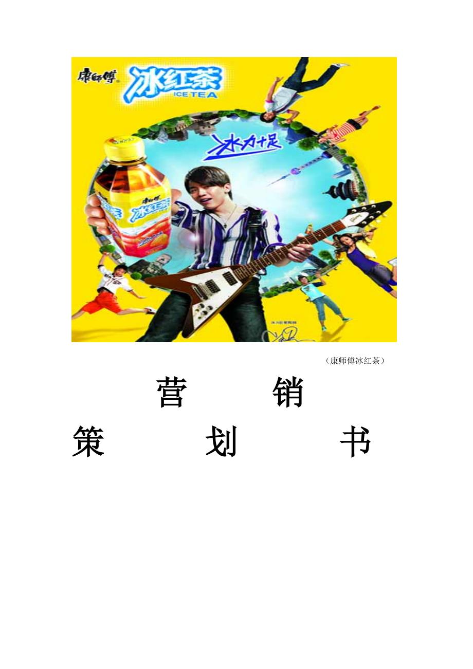 康师傅冰红茶营销策划方案_第1页