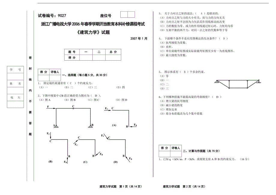 建筑力学试题及答案.doc_第1页