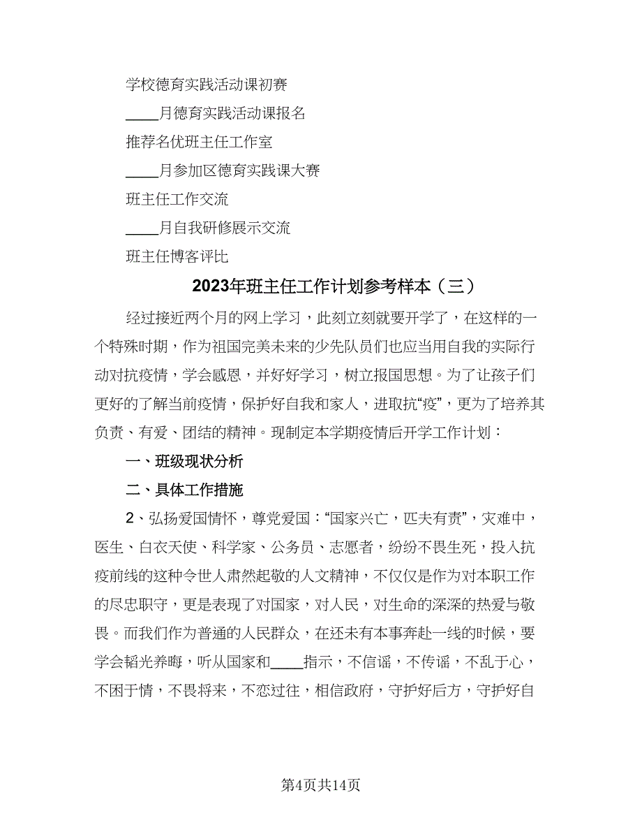 2023年班主任工作计划参考样本（六篇）_第4页