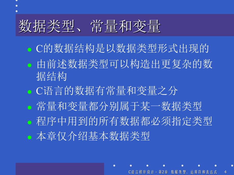 数据类型运符和表达式_第4页