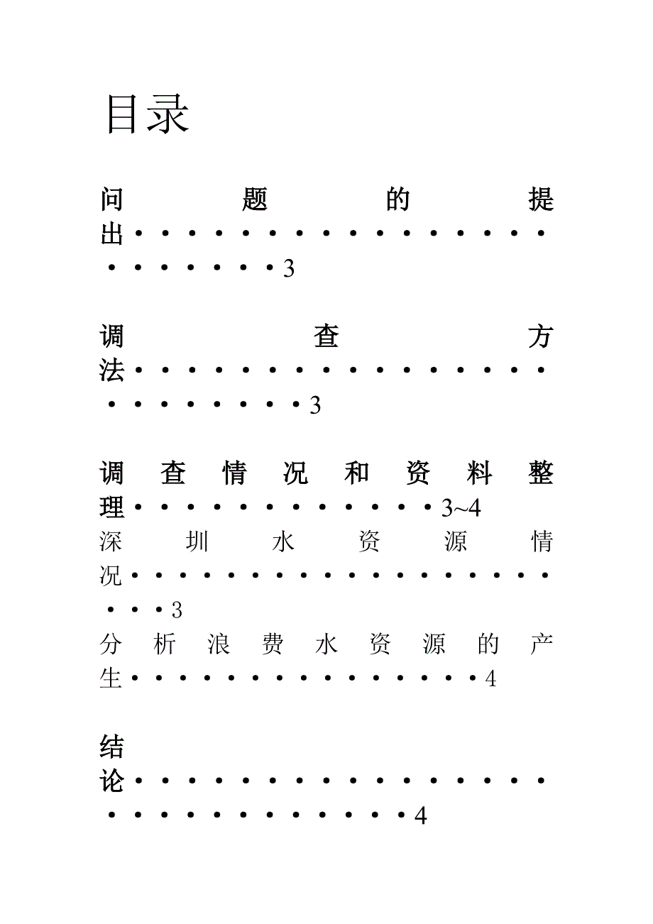 关于浪费水资源的现状的调查报告_第2页