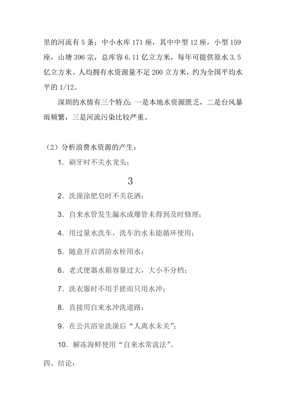 关于浪费水资源的现状的调查报告_第4页