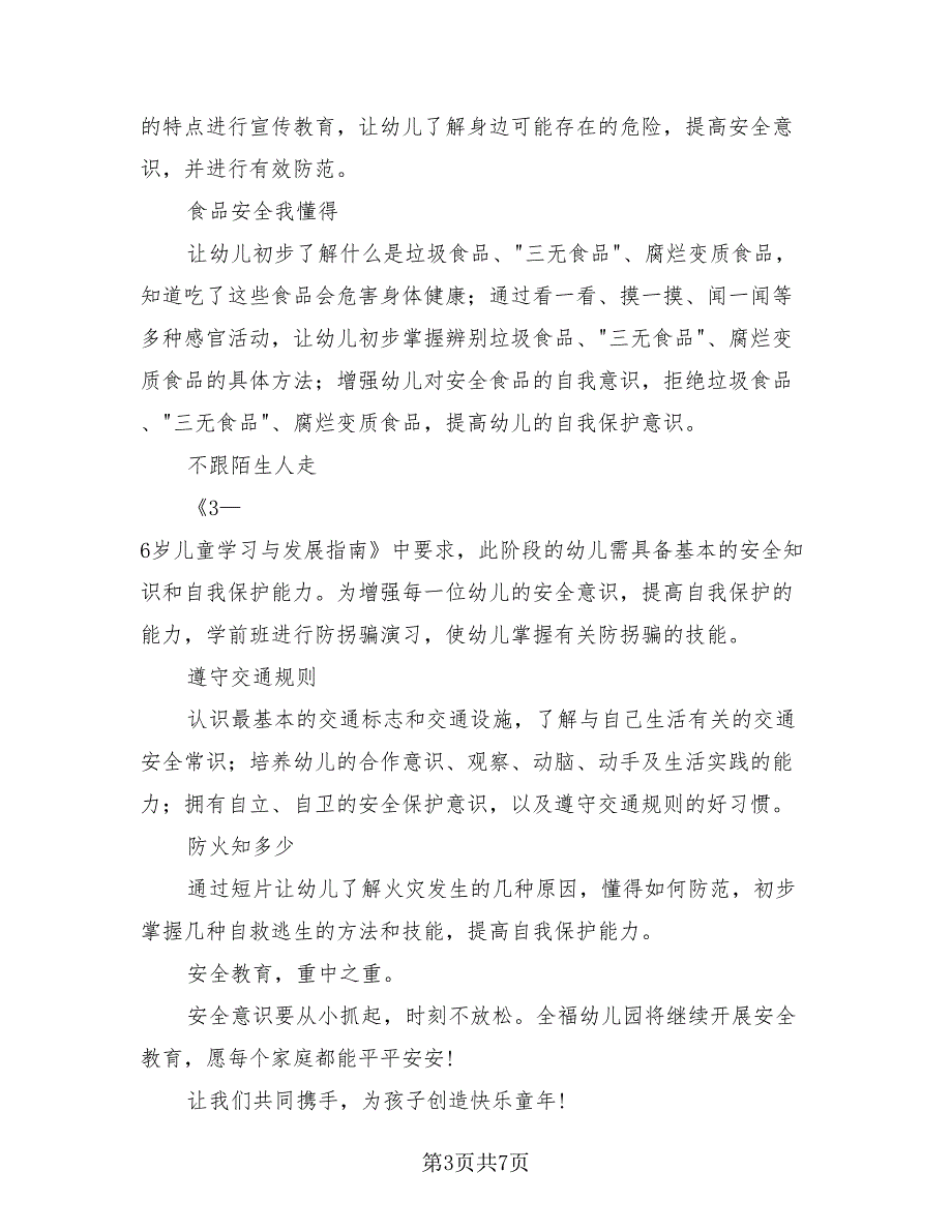 幼儿园安全教育活动总结模板（4篇）.doc_第3页