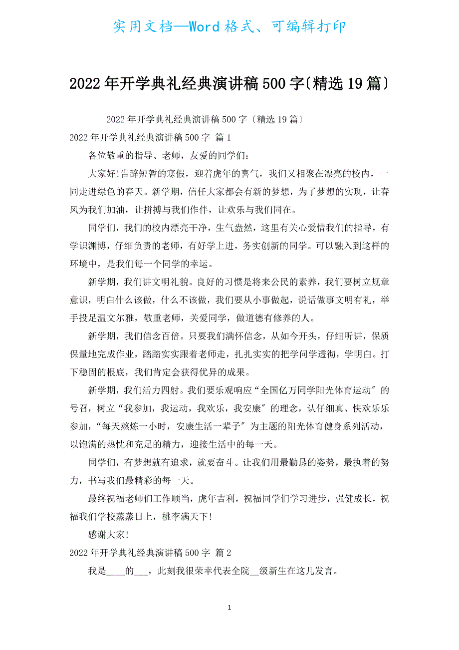 2022年开学典礼经典演讲稿500字（汇编19篇）.docx_第1页