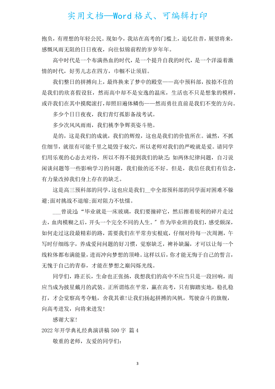 2022年开学典礼经典演讲稿500字（汇编19篇）.docx_第3页