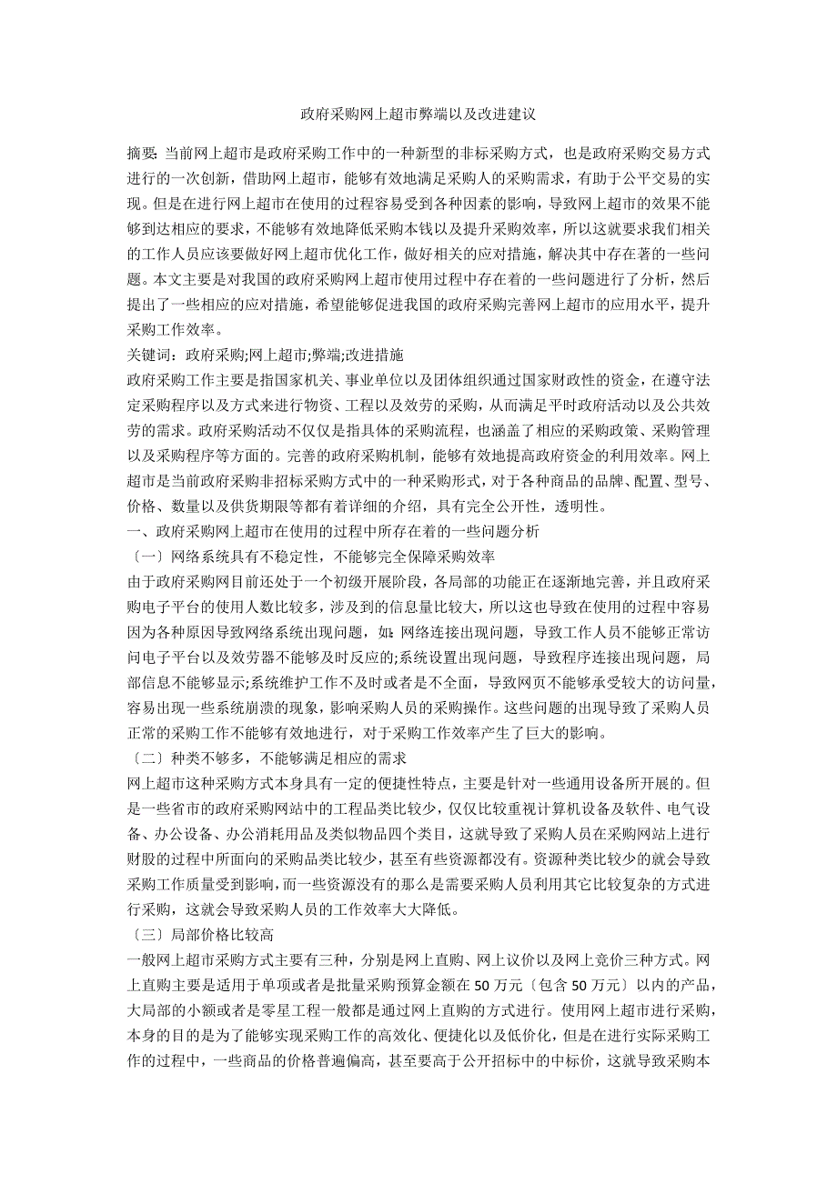 政府采购网上超市弊端以及改进建议_第1页