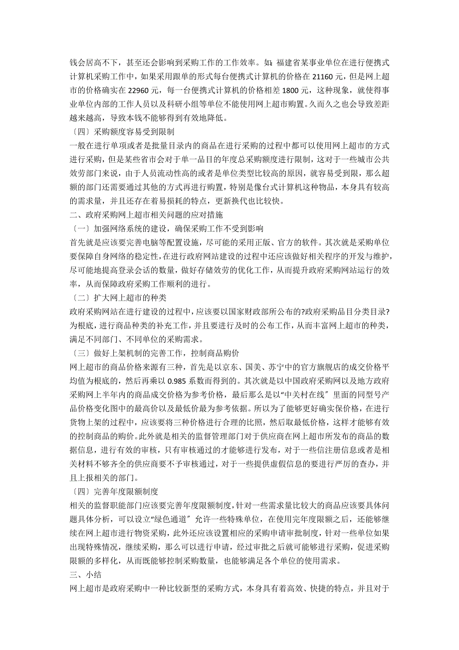 政府采购网上超市弊端以及改进建议_第2页