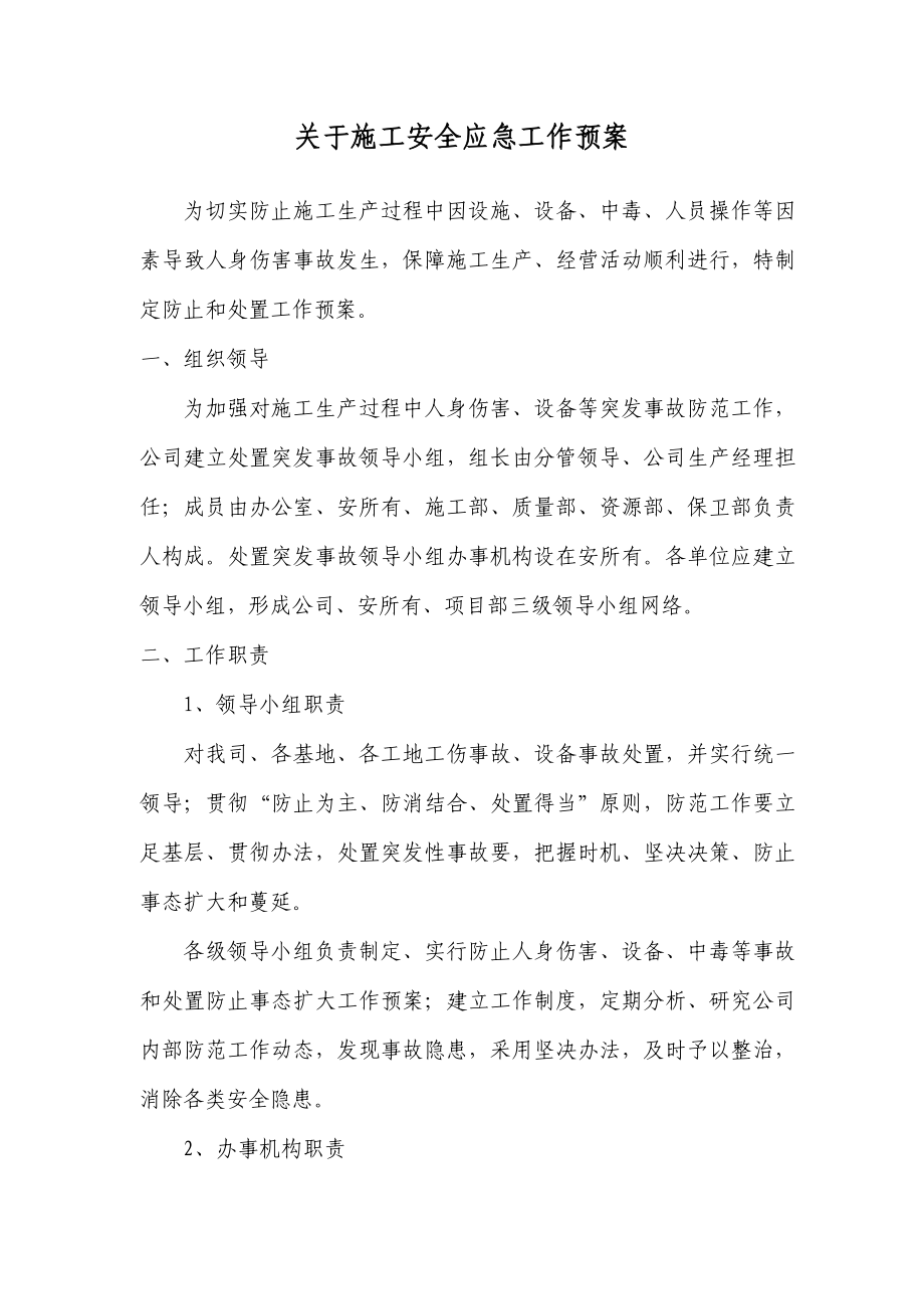 应急准备与响应预案改样本.doc_第2页