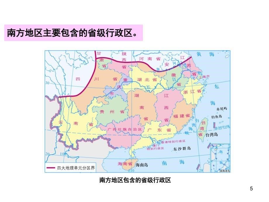 粤教版八年级地理下册南方地区ppt课件_第5页