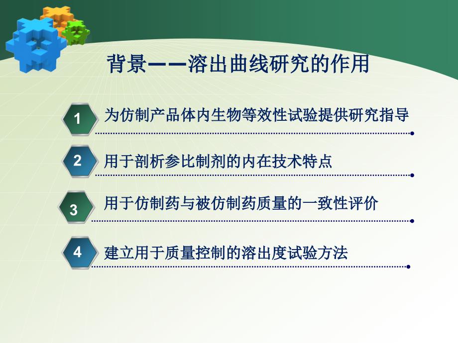 2014陈民辉（江苏cfda）仿制药质量一致性评价固体口服制剂的溶出曲线方法学研究课件_第2页