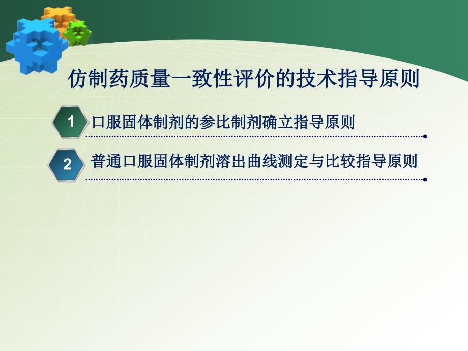 2014陈民辉（江苏cfda）仿制药质量一致性评价固体口服制剂的溶出曲线方法学研究课件_第3页