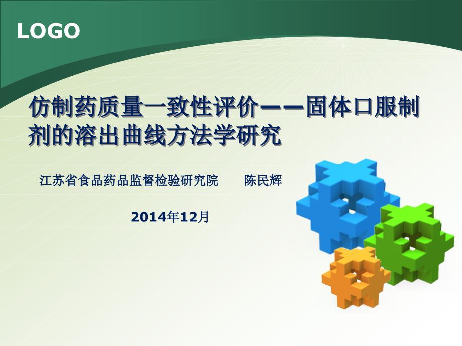 2014陈民辉（江苏cfda）仿制药质量一致性评价固体口服制剂的溶出曲线方法学研究课件