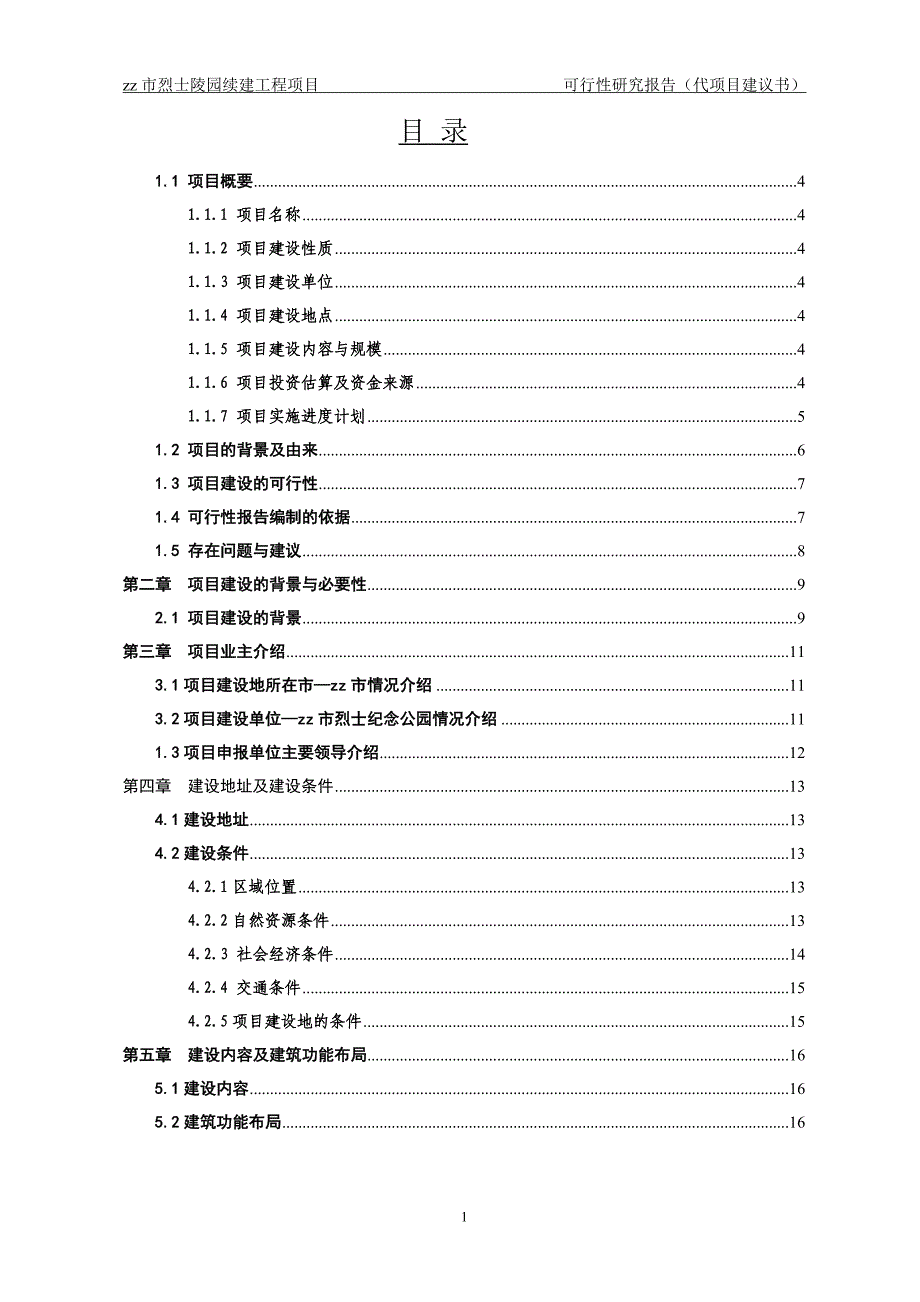 2016年市烈士陵园灾后迁建项目建设可研报告_第1页