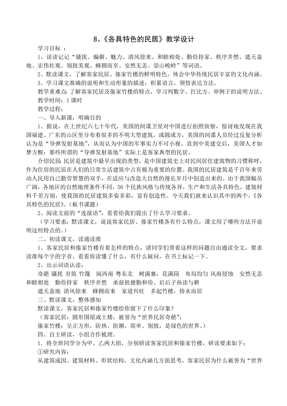 8《各具特色的民居》教学设计.doc_第1页