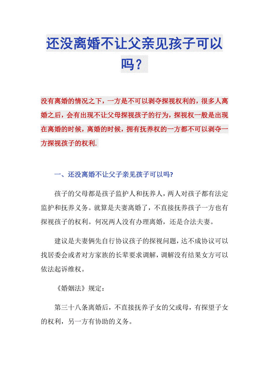 还没离婚不让父亲见孩子可以吗？_第1页