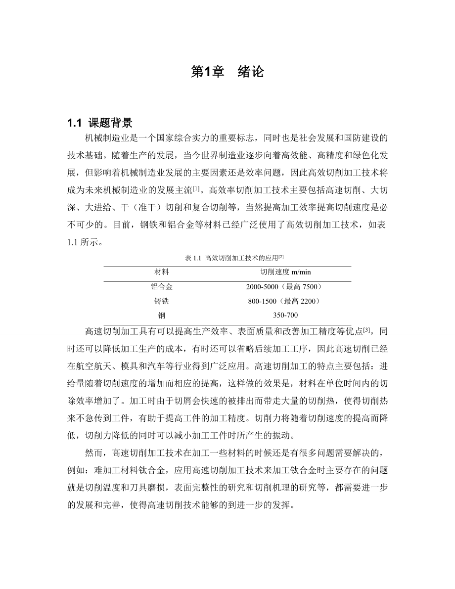 代宝林整体CB呢N刀具切削钛合金机理研究_第1页