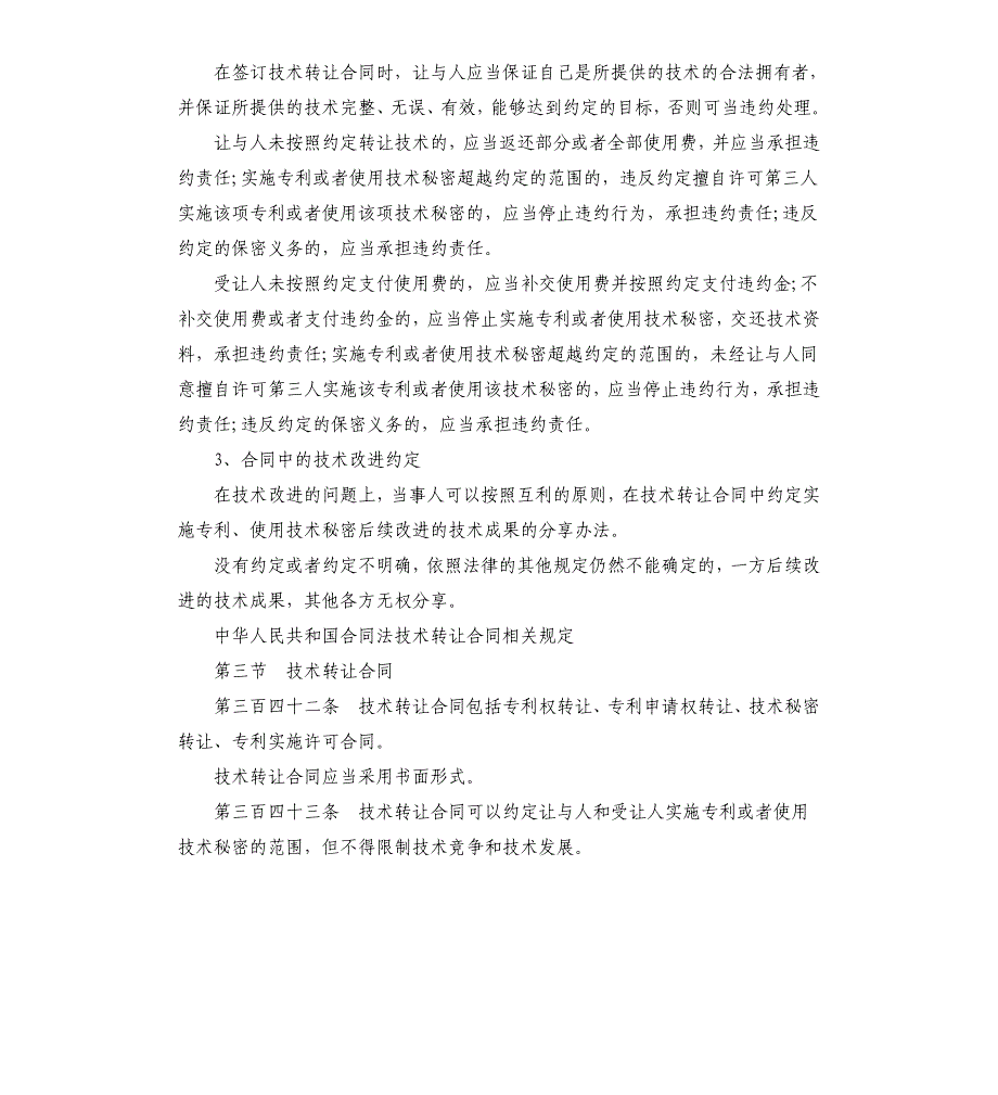 技术转让合同相关规定.docx_第2页