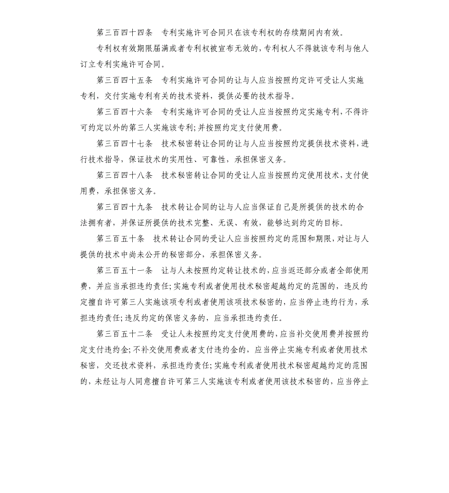 技术转让合同相关规定.docx_第3页