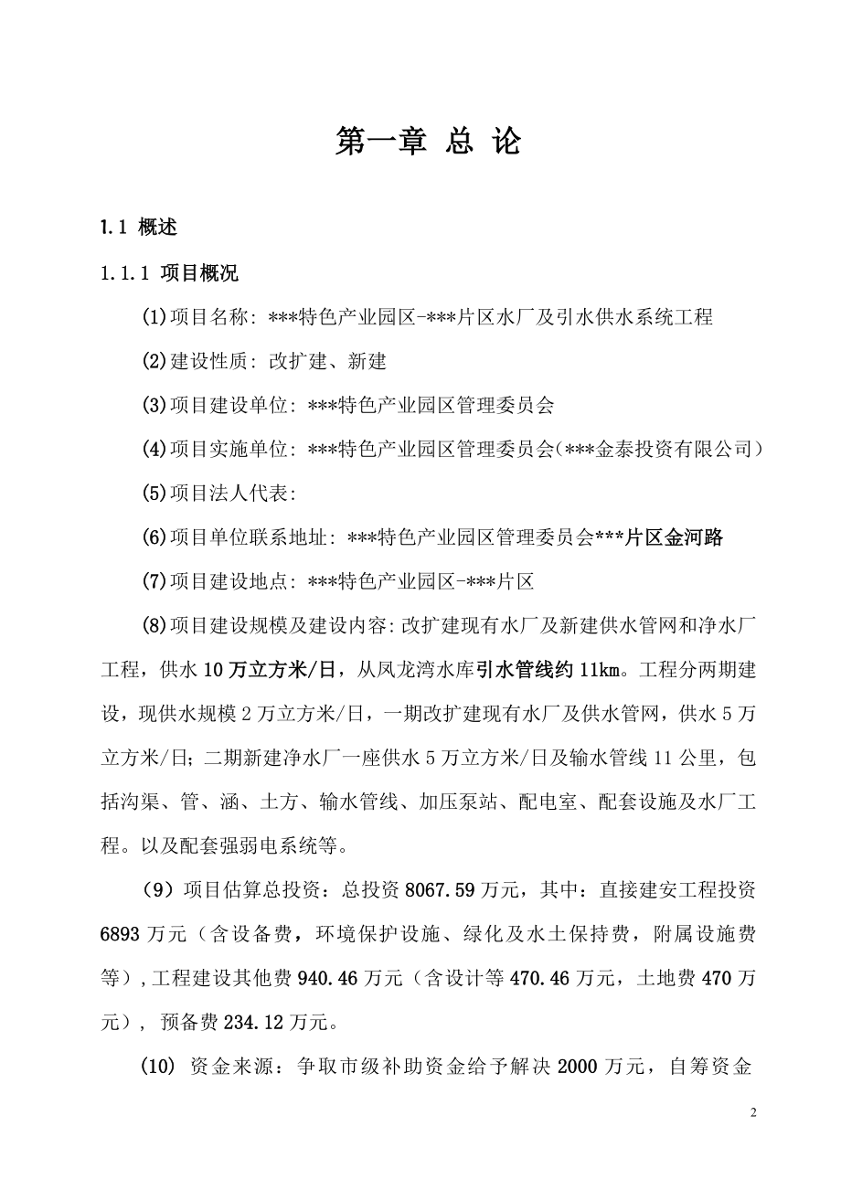 xx特色产业园区xx片区水厂及引水供水系统工程可行性建议书.doc_第2页