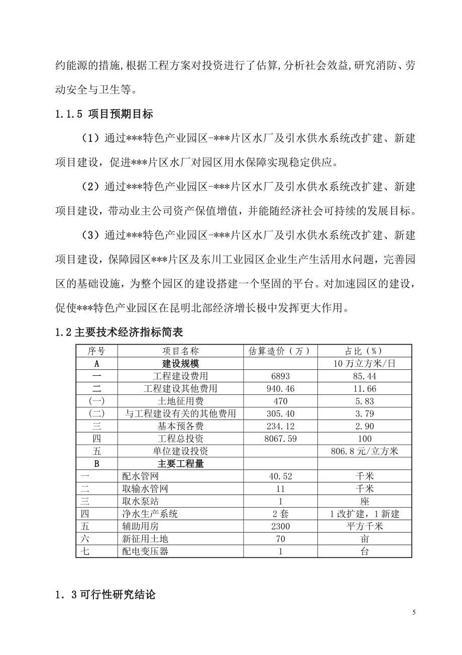 xx特色产业园区xx片区水厂及引水供水系统工程可行性建议书.doc_第5页