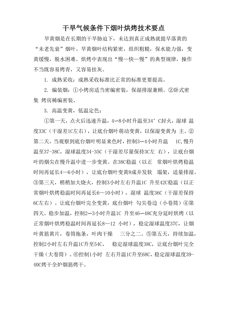 干旱气候条件下烟叶烘烤技术要点_第1页