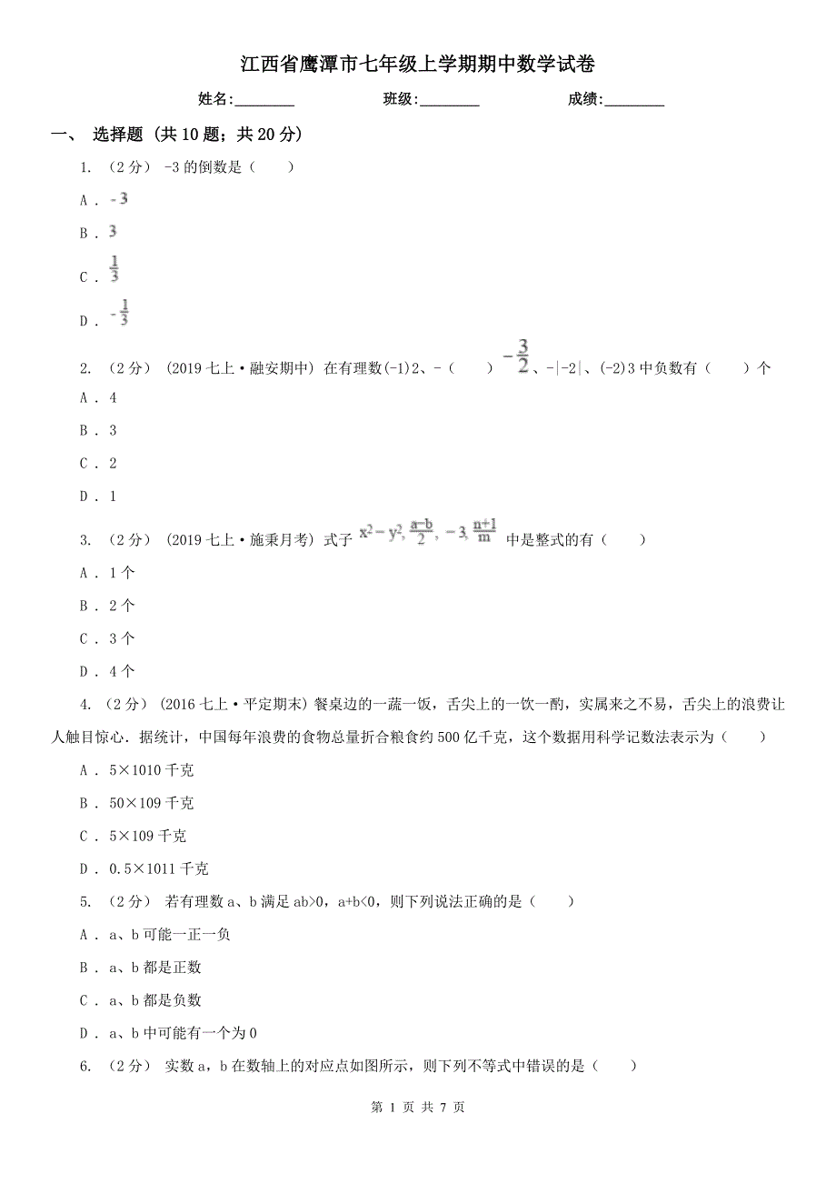 江西省鹰潭市七年级上学期期中数学试卷_第1页