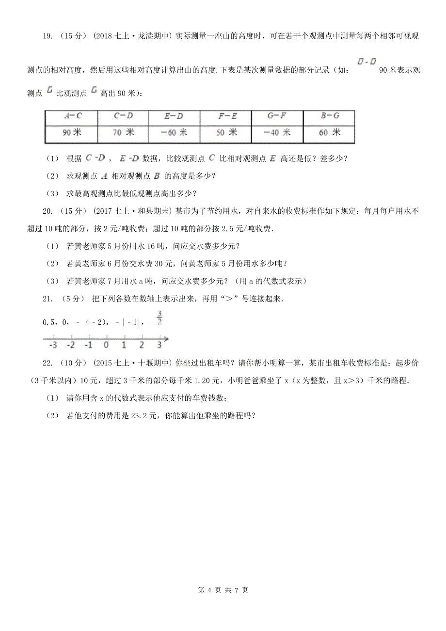 江西省鹰潭市七年级上学期期中数学试卷_第4页