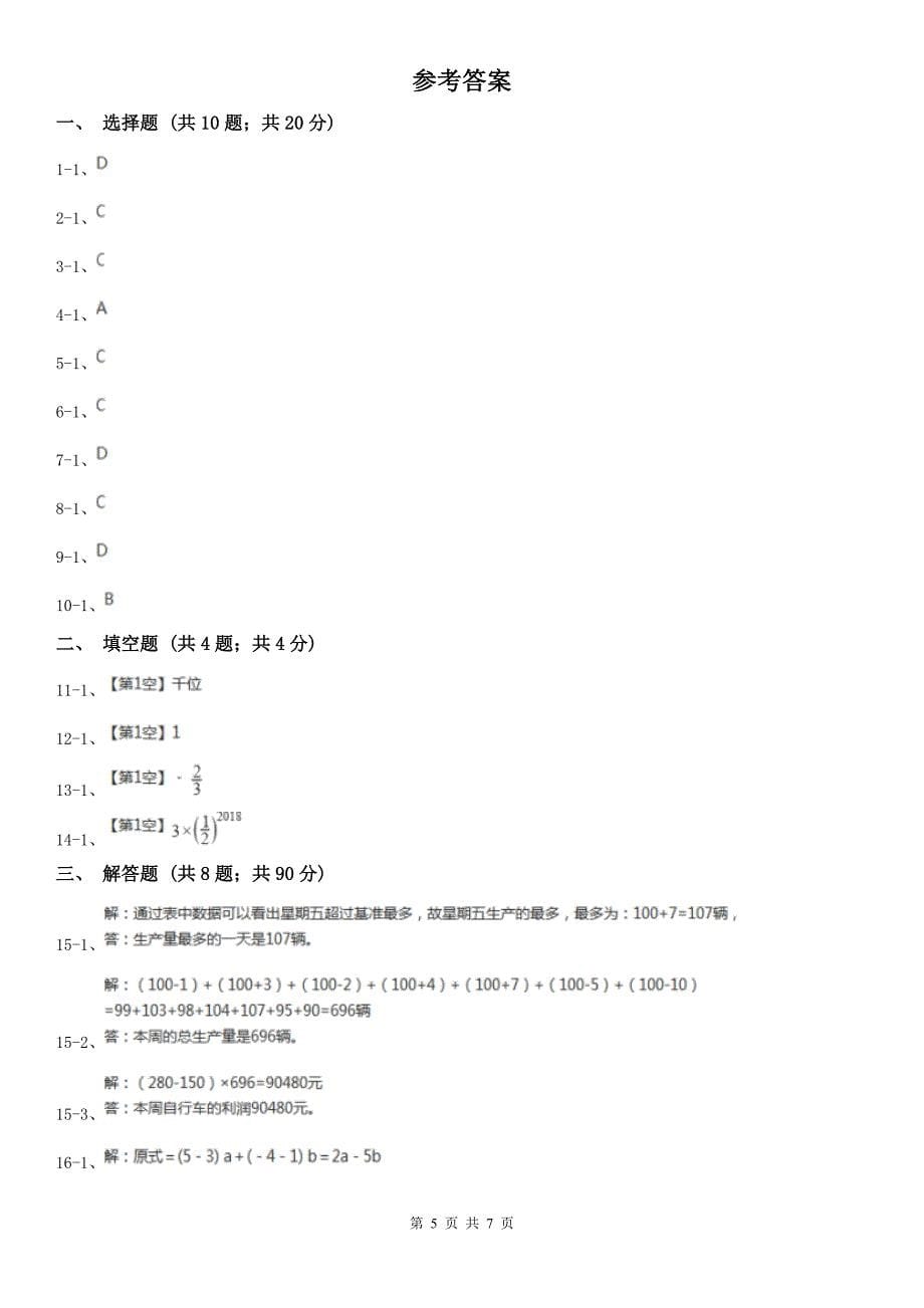 江西省鹰潭市七年级上学期期中数学试卷_第5页