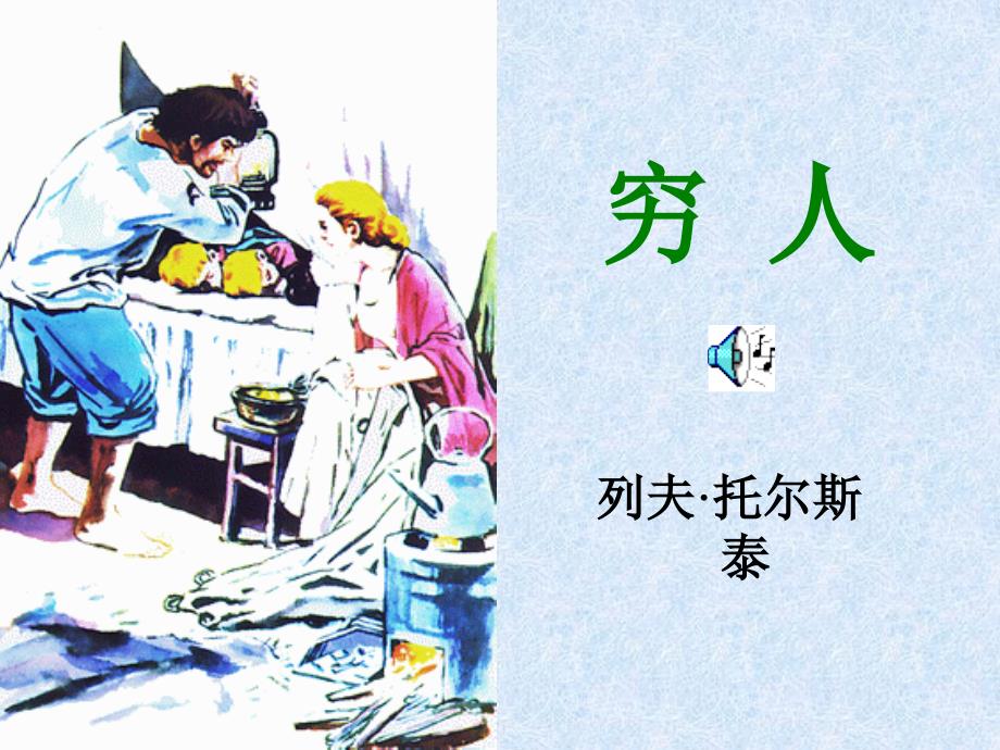 《穷人》六年级上册语文演示课件王萍萍_第1页