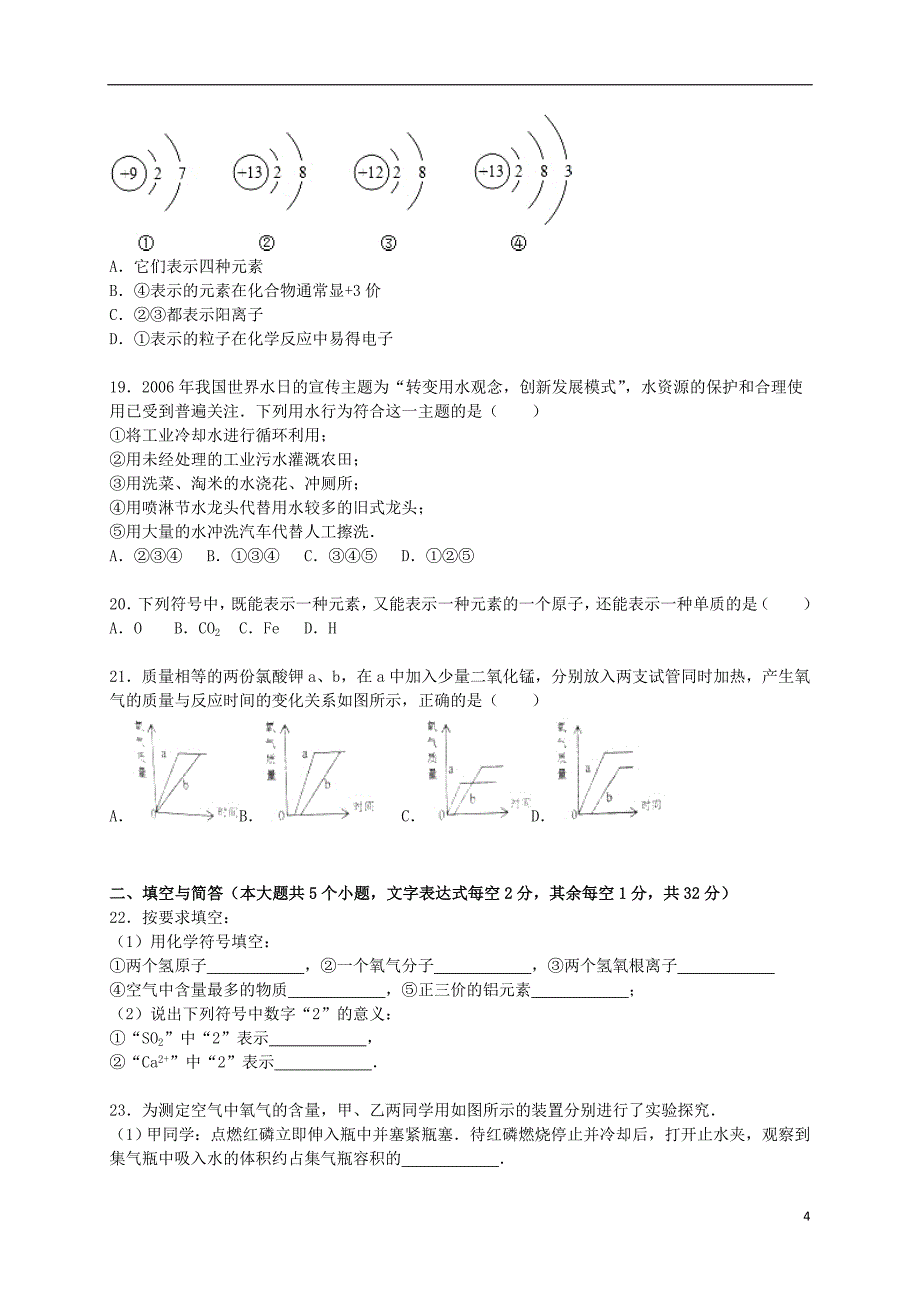 云南省曲靖市罗平县2015_2016学年九年级化学上学期第一次模拟试题含解析新人教版.doc_第4页