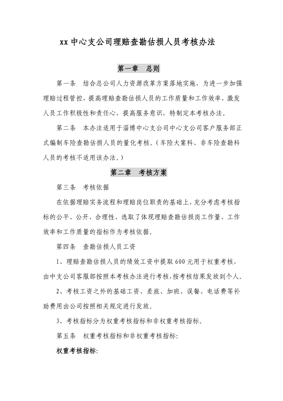 中心支公司理赔查勘估损人员考核办法1234_第1页