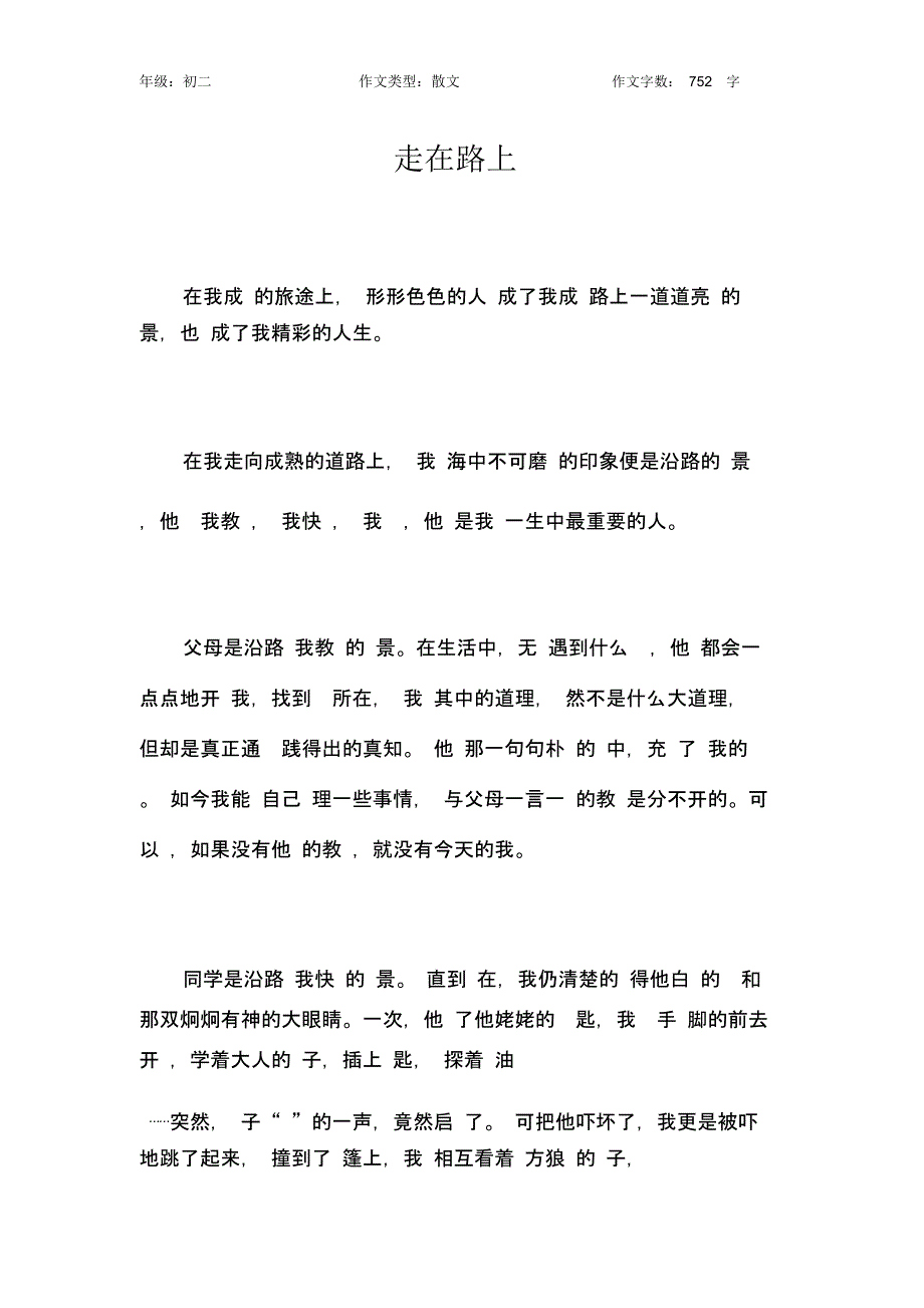 走在路上作文【初中初二800字】_第1页