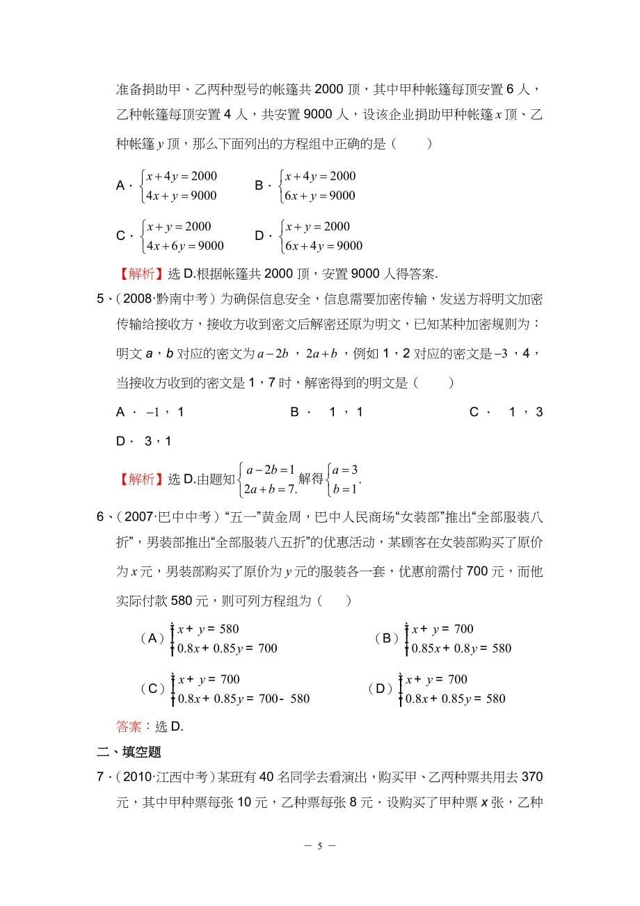 2008-2010三年中考数学经典真题题库7、二元一次方程组_(含答案).doc_第5页