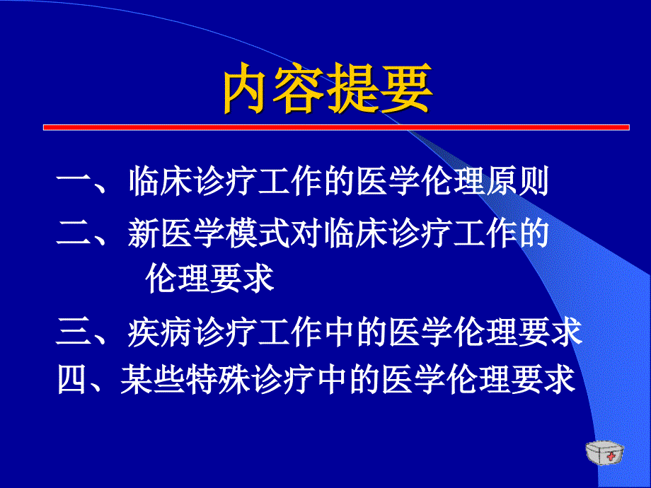 临床诊疗工作中医学伦理要求精选文档_第1页