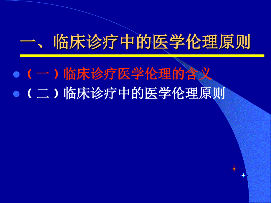 临床诊疗工作中医学伦理要求精选文档_第4页