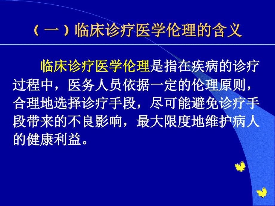 临床诊疗工作中医学伦理要求精选文档_第5页