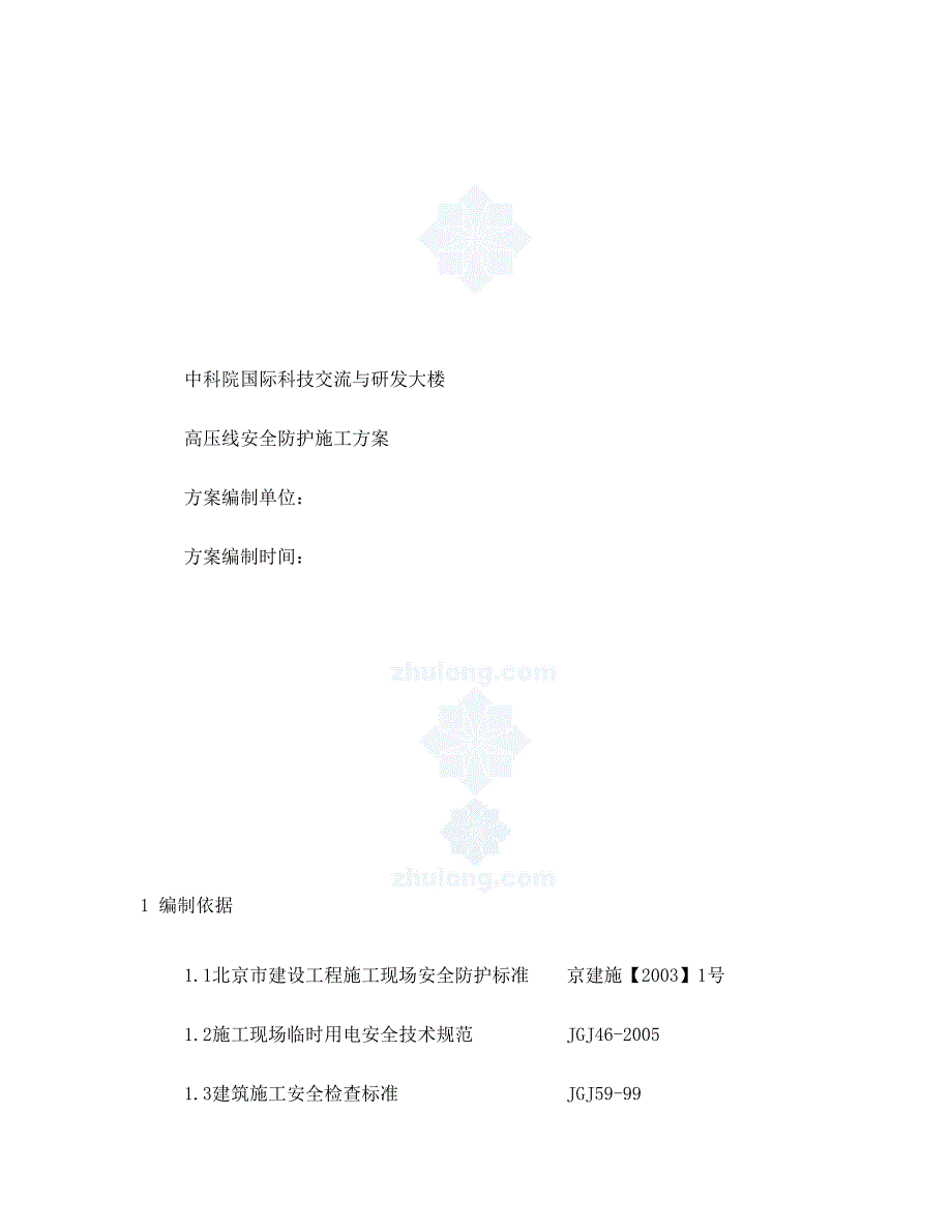 中科院国际科技交流与研发大楼高压线安全防护施工方案(DOC 14页)_第1页