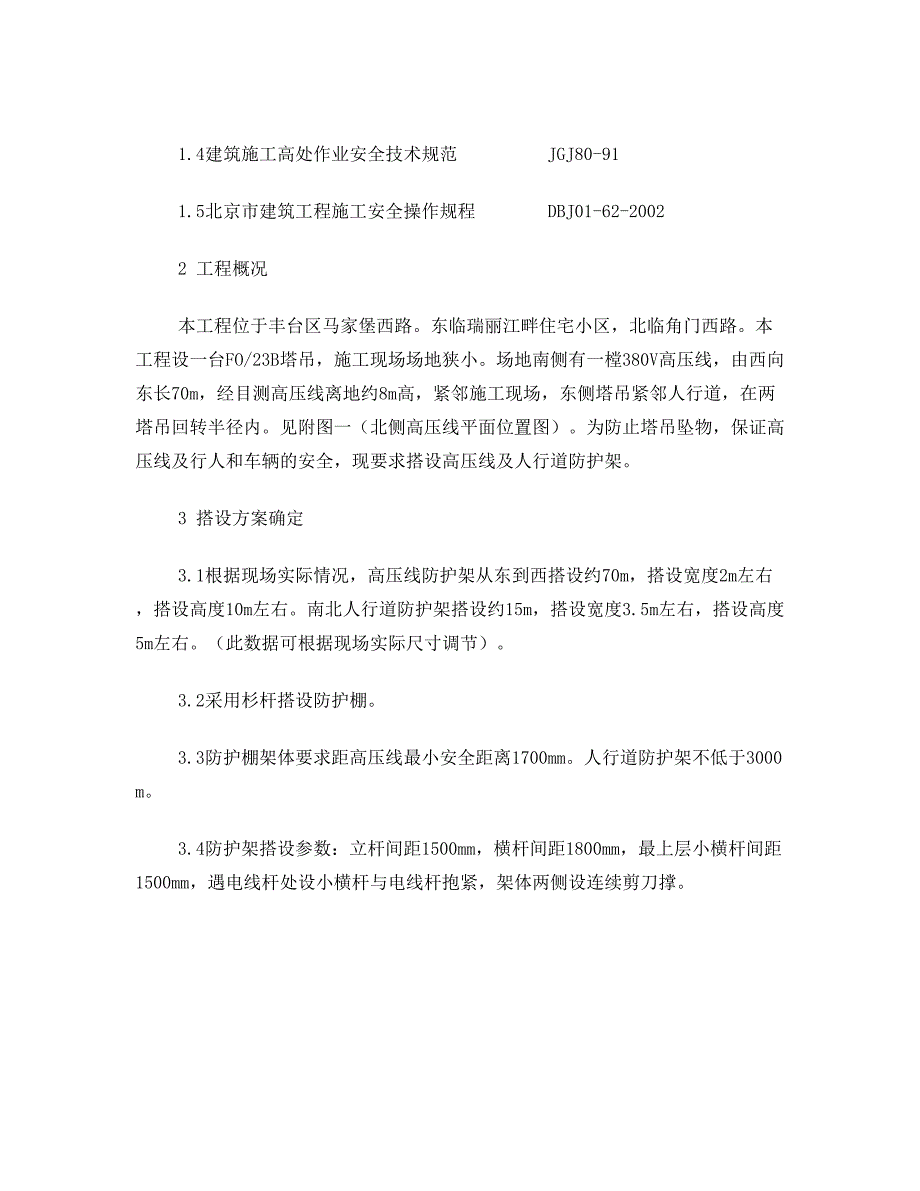 中科院国际科技交流与研发大楼高压线安全防护施工方案(DOC 14页)_第2页