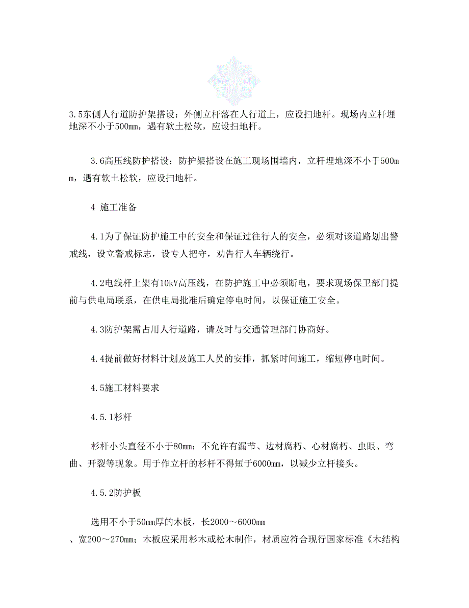 中科院国际科技交流与研发大楼高压线安全防护施工方案(DOC 14页)_第3页