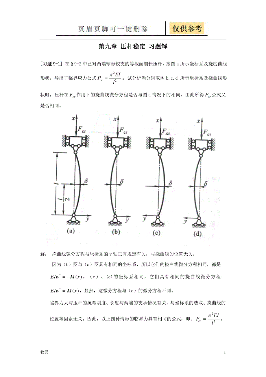 材料力学第9章压杆稳定习题解基础教资_第1页