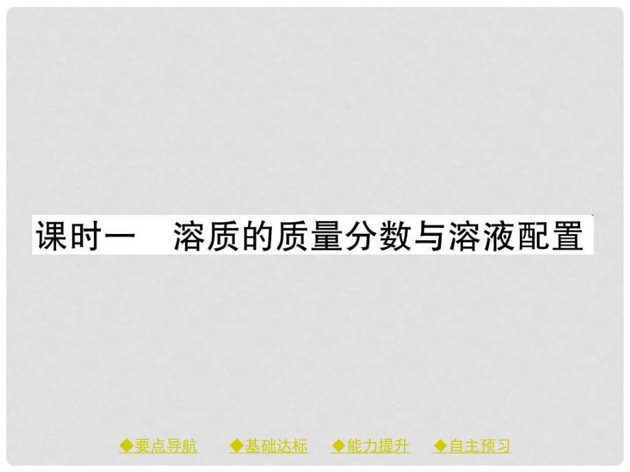 九年级化学下册 第九单元 溶液 课题3 课时1 溶质的质量分数与溶液配置课件 （新版）新人教版_第1页