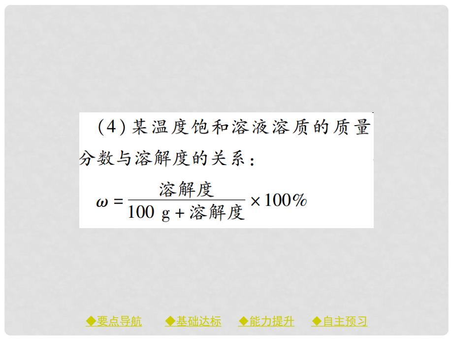 九年级化学下册 第九单元 溶液 课题3 课时1 溶质的质量分数与溶液配置课件 （新版）新人教版_第3页