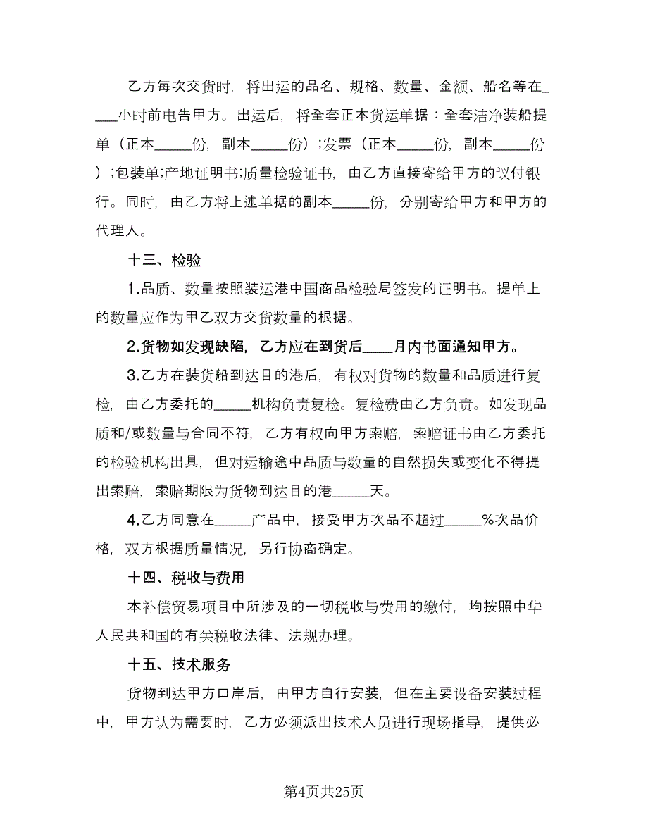 补偿贸易协议书（五篇）.doc_第4页