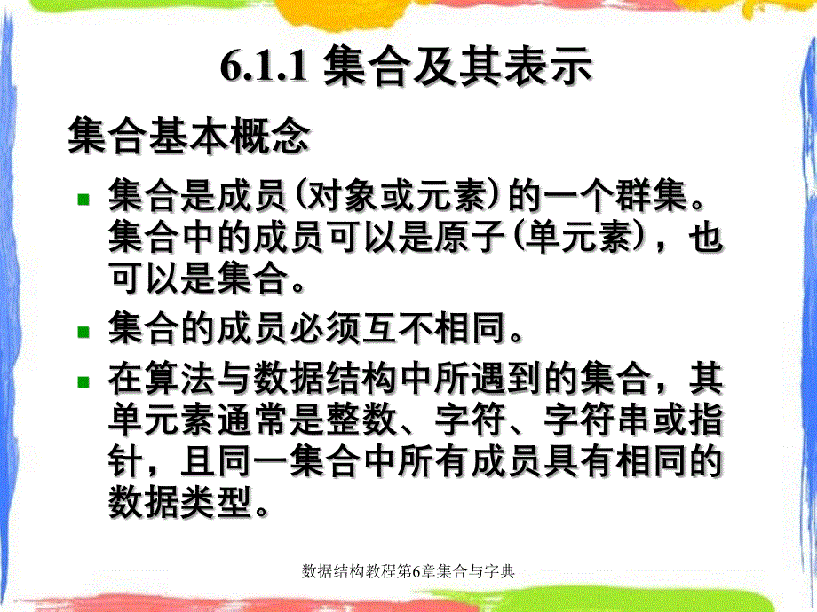 数据结构教程第6章集合与字典_第2页