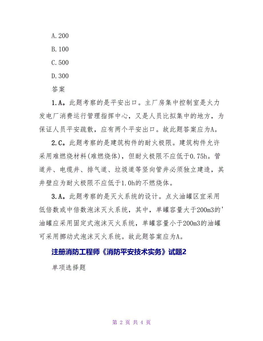 注册消防工程师《消防安全技术实务》试题.doc_第2页