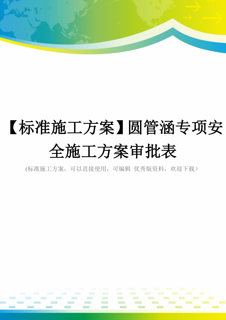 【标准施工方案】圆管涵专项安全施工方案审批表_第1页