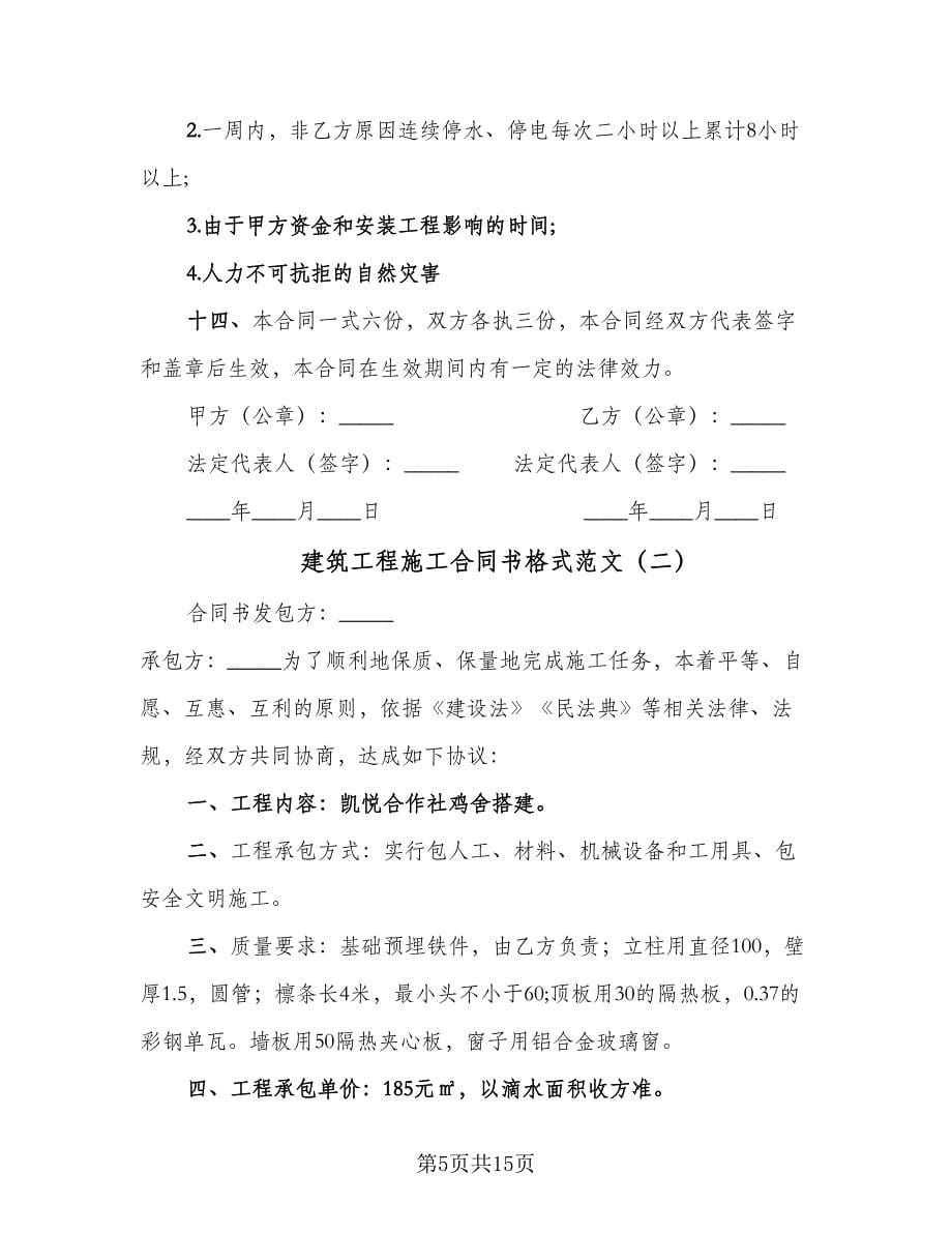 建筑工程施工合同书格式范文（四篇）.doc_第5页