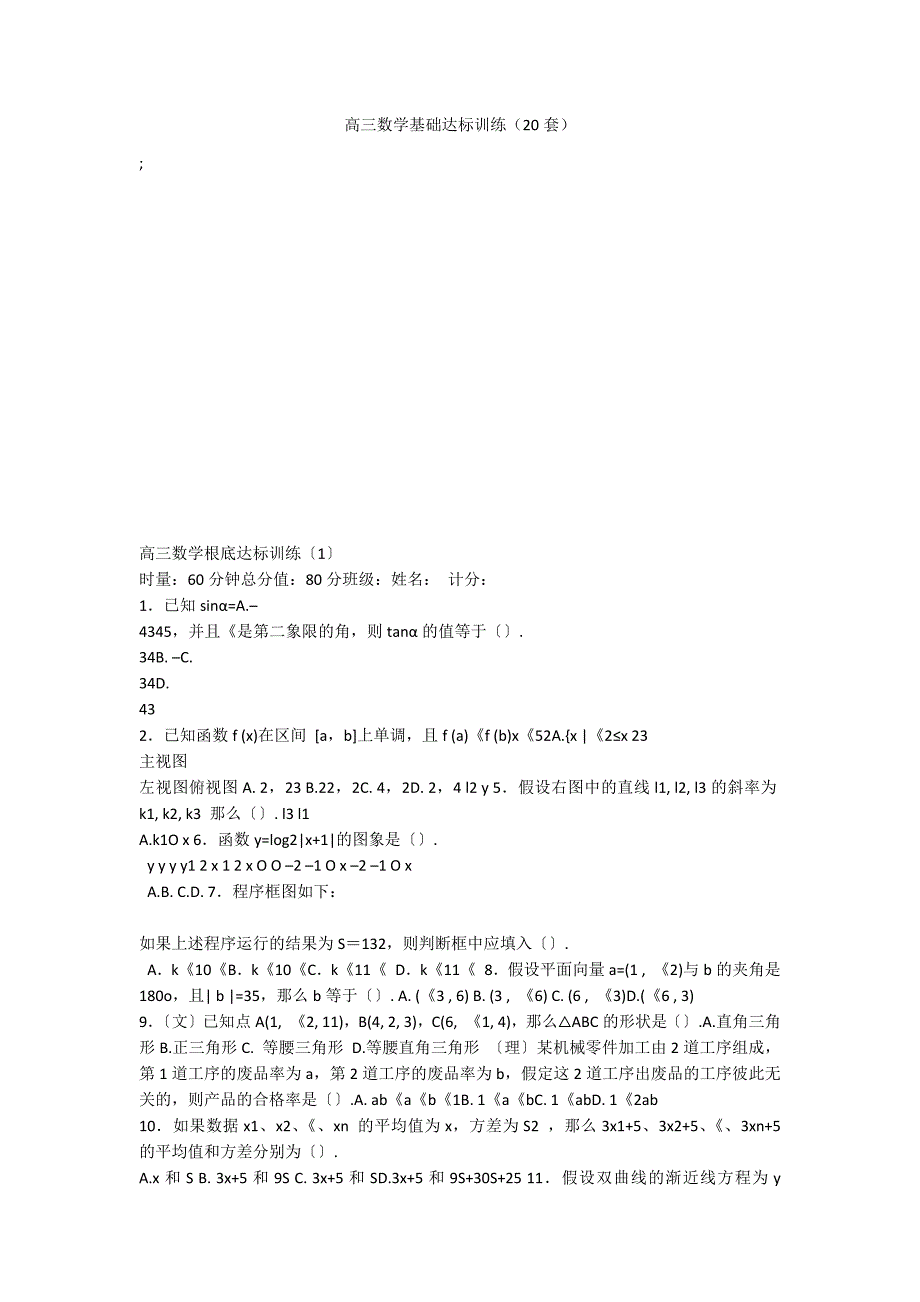 高三数学基础达标训练（20套）_第1页