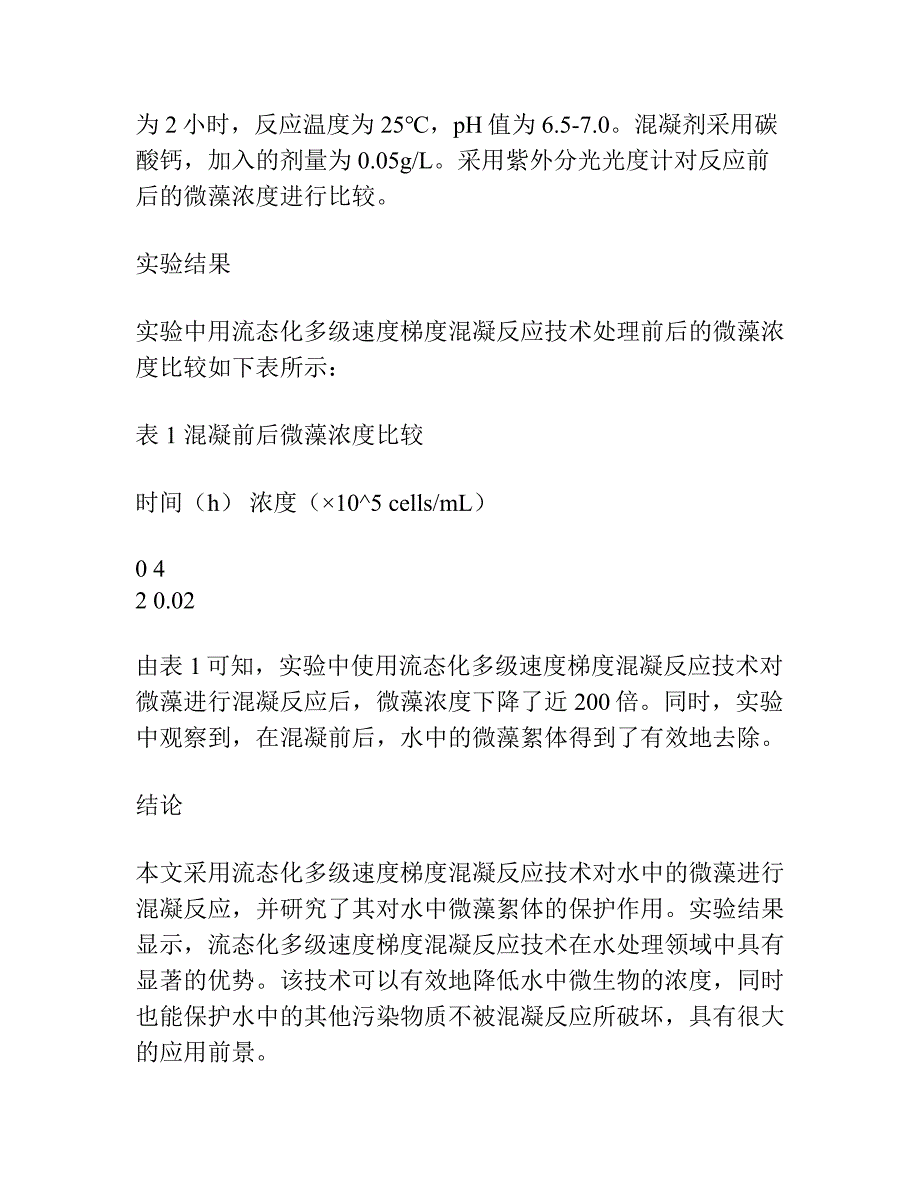 流态化多级速度梯度混凝反应对絮体的保护作用.docx_第2页